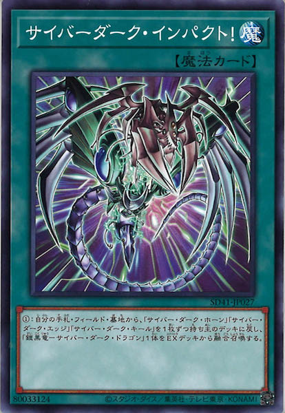 [SD41]サイバーダーク・インパクト！(ノーマル)SD41-JP027