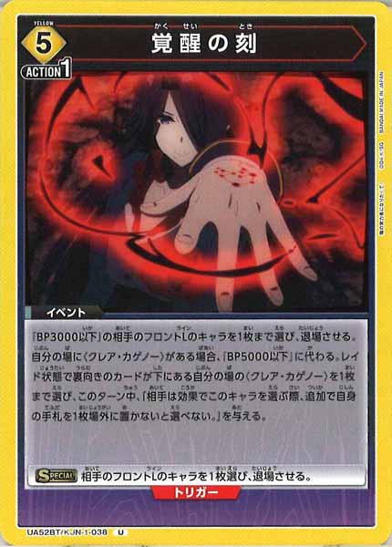 [UA52-BT]覚醒の刻【U】UA52BT/KJN-1-038