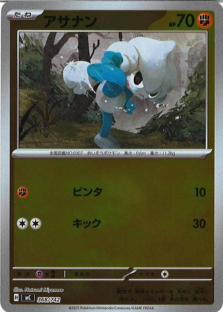 [MC]アサナン(ミラー仕様)【No mark】368/742
