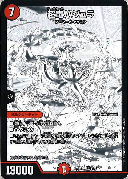 [DMART-06]超竜バジュラ【SR】3/5