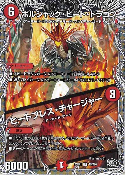 [DM25-RP1]ボルシャック・ヒート・ドラゴン／ヒートブレス・チャージャー（黒トレジャー）【UC】T5/T10