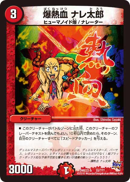 [DMX-22]爆熱血 ナレ太郎【P】33/???