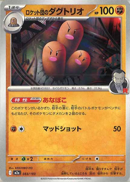 [M2a]ロケット団のダグトリオ【No mark】083/193