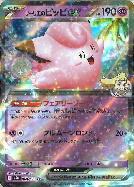 [M2a]リーリエのピッピex【RR】060/193