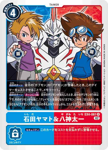 [EX-04]石田ヤマト＆八神太一【R】EX4-061