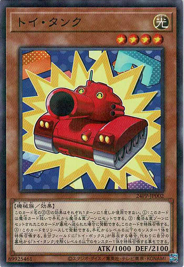 [24PP]トイ・タンク(ノーマルパラレル)24PP-JP002