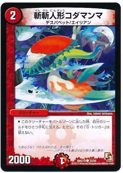 [DMX-14]斬斬人形コダマンマ【C】33/84