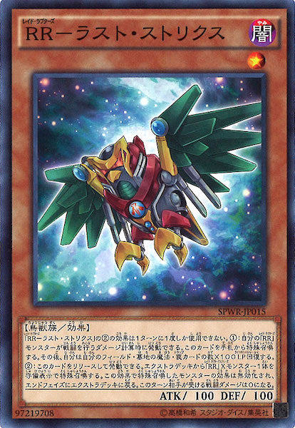[SPWR]RR ラスト・ストリクス(ノーマル)SPWR-JP015
