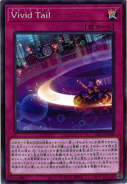 [DIFO]Vivid Tail(ノーマル)DIFO-JP080