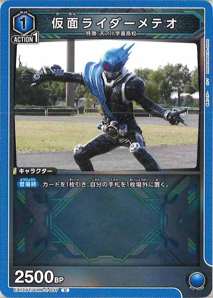 [EX12-BT]仮面ライダーメテオ【U】EX12BT/KMR-2-037