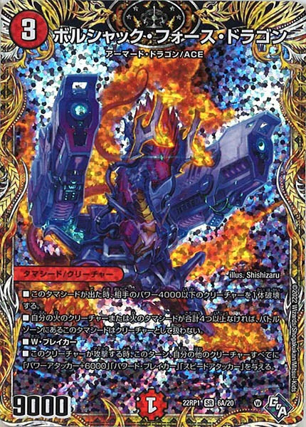 [DM22-RP1]ボルシャック・フォース・ドラゴン【SE】6A/20