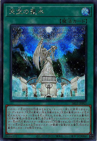 [SR12]天空の聖水(シークレットレア)SR12-JPP03