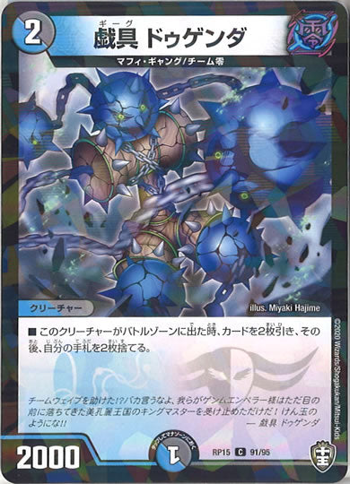 [DMRP-15]戯具 ドゥゲンダ（ラミ加工 ）【C】91/95