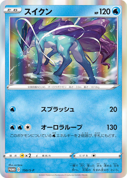 [S-P]スイクン【No mark】150/S-P