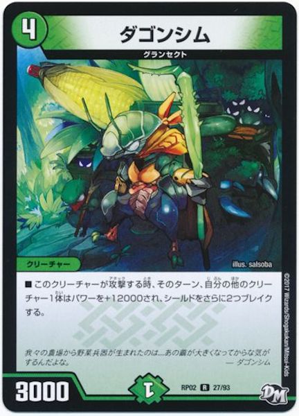 [DMRP-02]ダゴンシム【R】27/93