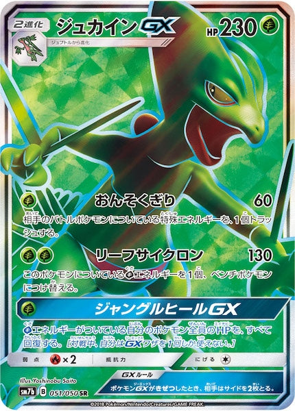 [SM7b]ジュカインGX【SR】051/050