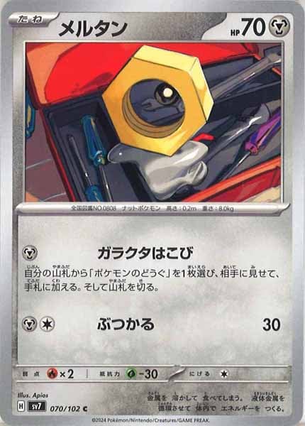 [SV7]メルタン【C】070/102