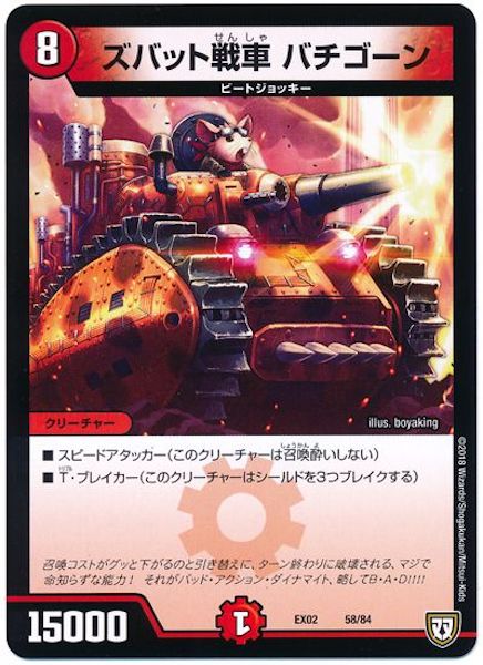 [DMEX-02]ズバット戦車 バチゴーン【P】58/84