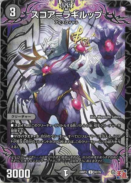 [DM24-RP3]スコア＝ラギルップ【UC】42/76