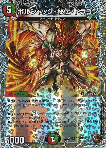 [DM25-EX3]ボルシャック・秘伝・ドラゴン（ホイル加工）【UC】TF31/TF40