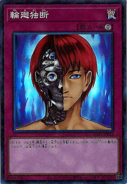[AC01]輪廻独断(コレクターズレア)AC01-JP012