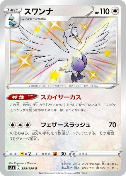 [S4a]スワンナ【S】295/190