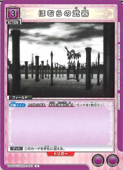 [UA31-BT]ほむらの武器【U】UA31BT/MMM-1-061