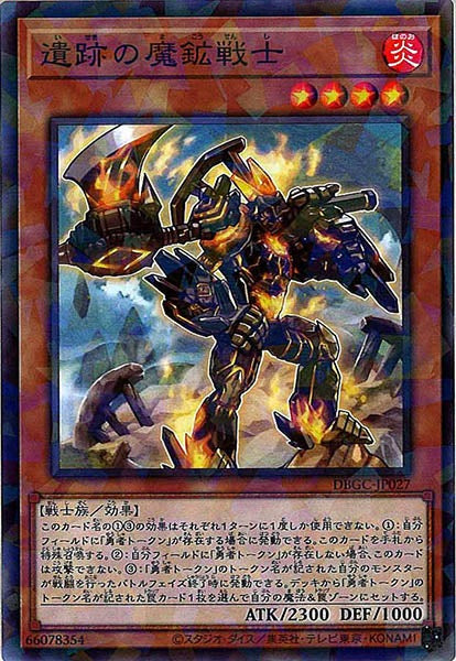 [DBGC]遺跡の魔鉱戦士(ノーマルパラレル)DBGC-JP027