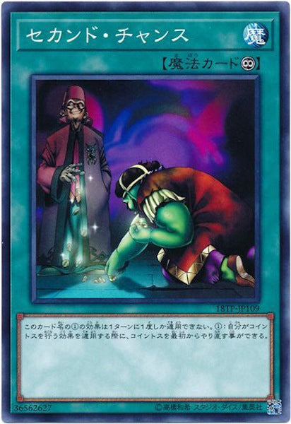 [18TP]セカンド・チャンス(ノーマル)18TP-JP109