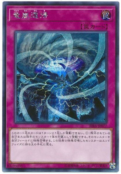 [RIRA]竜嵐還帰(シークレットレア)RIRA-JP077