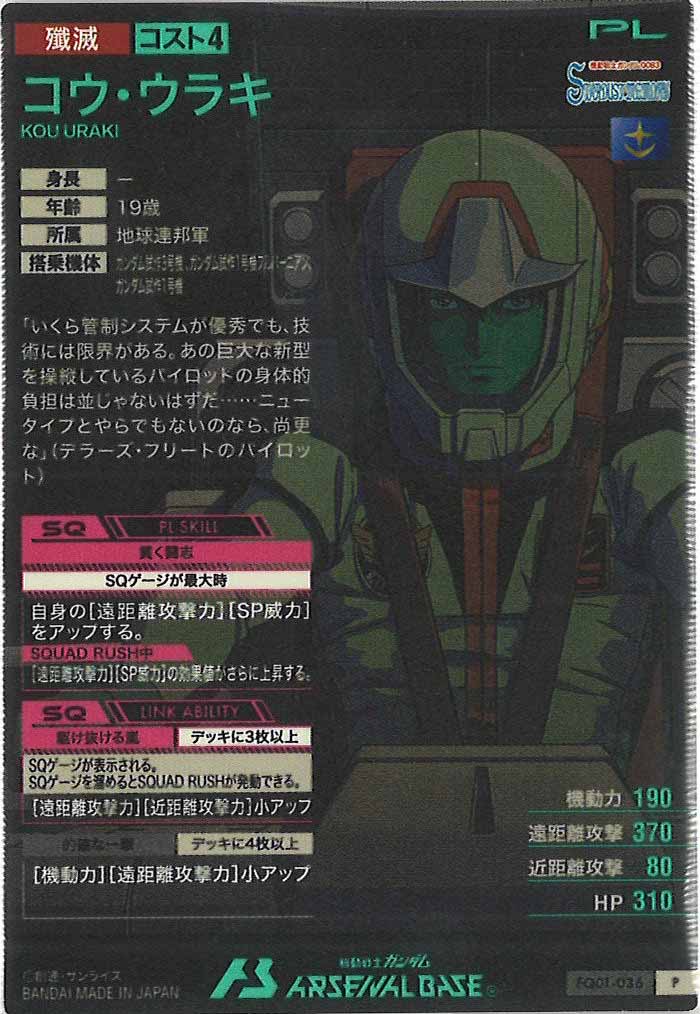 [FQ01]コウ・ウラキ【P】FQ01-036