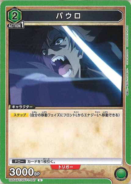 [UA54-BT]パウロ【U】UA54BT/MST-1-047