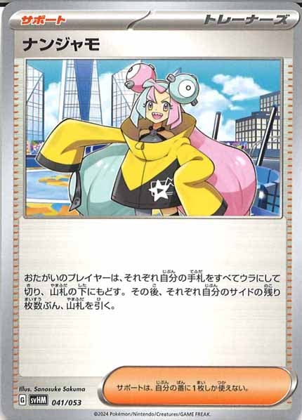 [SVHM]ナンジャモ【No mark】041/053