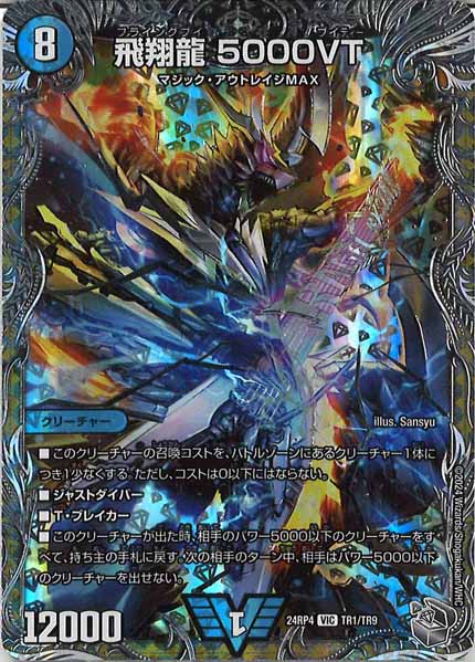 飛翔龍5000vt　銀トレジャー　4枚 DM24-RP4]飛翔龍 5000VT（銀トレジャー）【VIC】TR1/TR9 – フルコンプ