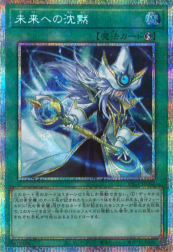 [YAC1]未来への沈黙【プリズマティックシークレットレア】YAC1-JP062