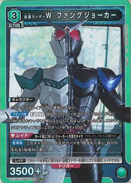 [EX12-BT]仮面ライダーＷ ファングジョーカー【SR】EX12BT/KMR-2-055