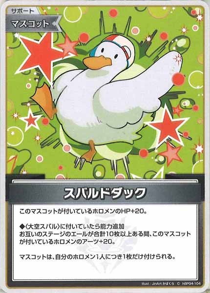 [hBP04]スバルドダック【C】hBP04-104
