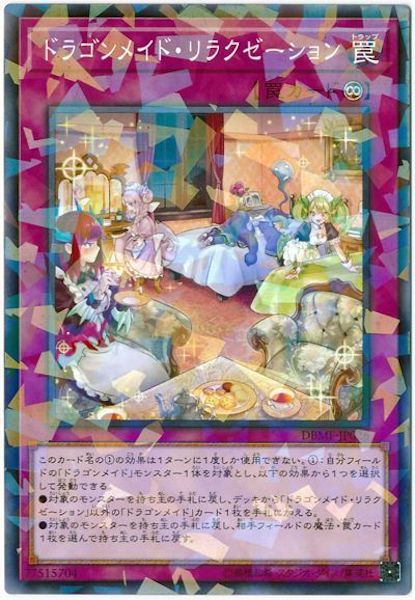 [DBMF]ドラゴンメイド・リラクゼーション(ノーマルパラレル)DBMF-JP026