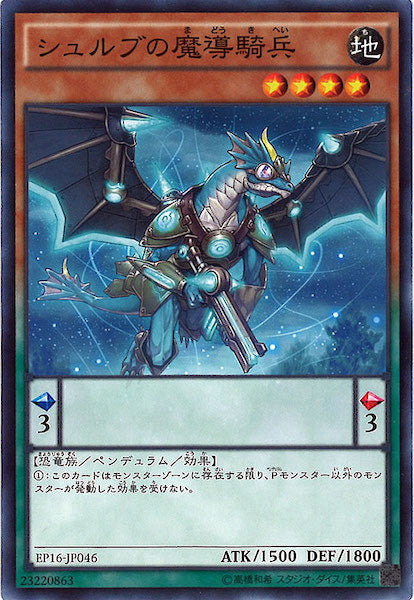 [EP16]シュルブの魔導騎兵(ノーマル)EP16-JP046