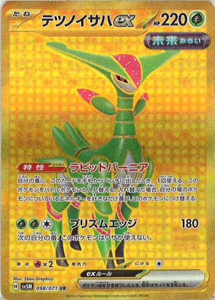 [SV5M]テツノイサハex【UR】098/071