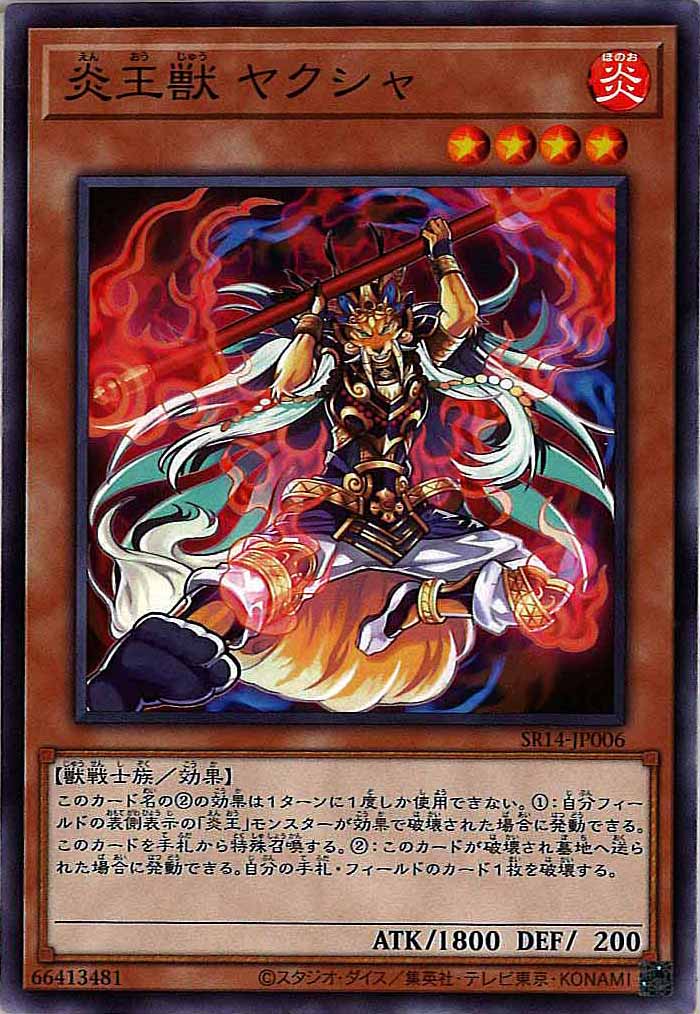 [SR14]炎王獣 ヤクシャ(ノーマル)SR14-JP006