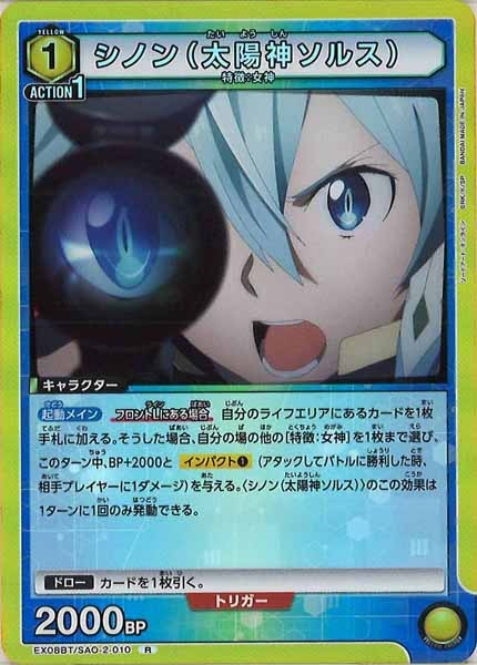 [EX08-BT]シノン（太陽神ソルス）【R】EX08BT/SAO-2-010