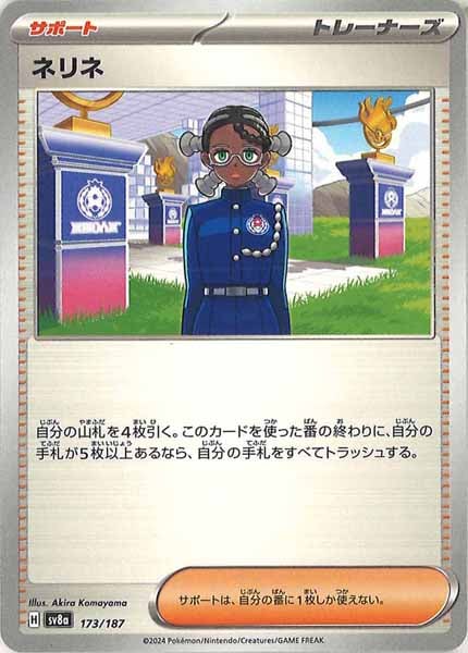 [SV8a]ネリネ【No mark】173/187