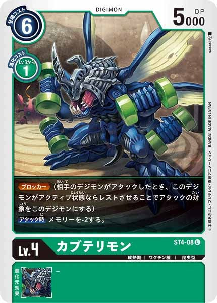 [ST-4]カブテリモン【U】ST4-08