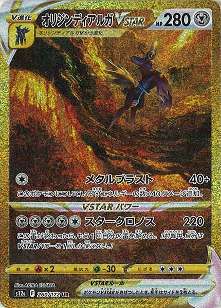 [s12a]オリジンディアルガVSTAR【UR】260/172
