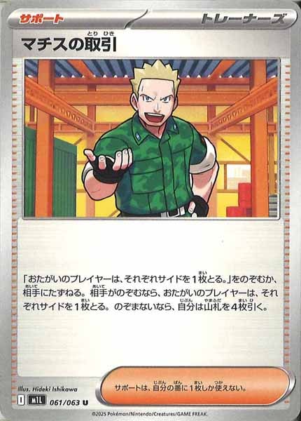 [M1L]マチスの取引【U】061/063