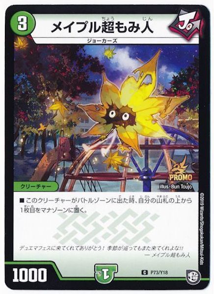 [PR-Y18]メイプル超もみ人【PR】P73/Y18