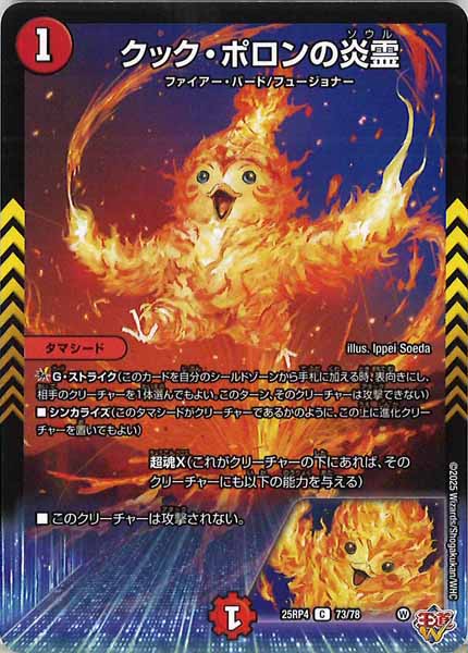 [DM25-RP4]クック・ポロンの炎霊【C】73/78
