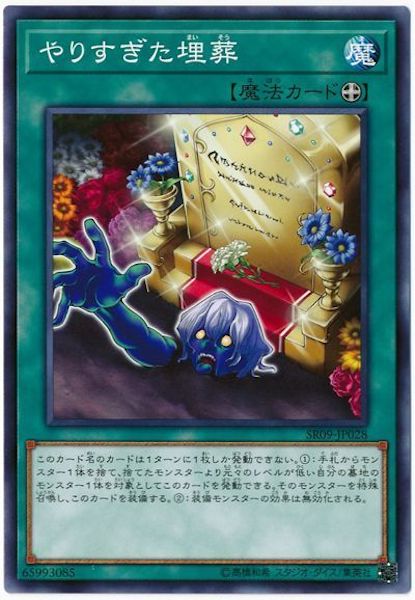 [SR09]やりすぎた埋葬(ノーマル)SR09-JP028