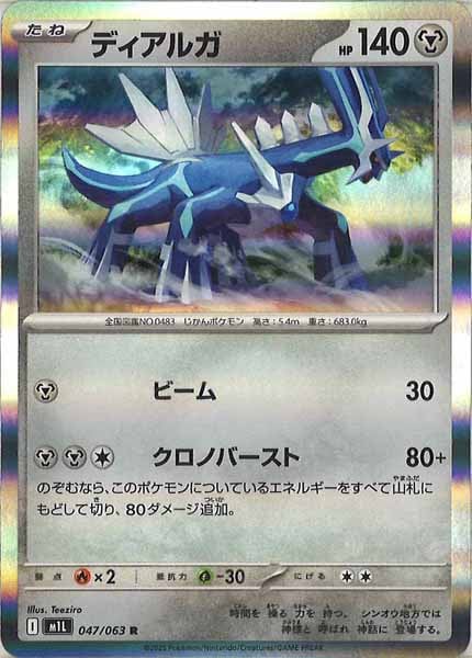 [M1L]ディアルガ【R】047/063